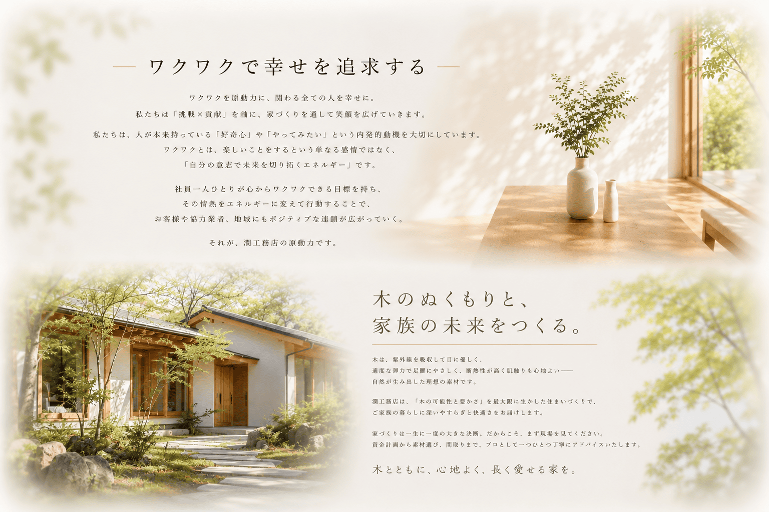 潤工務店の企業理念
